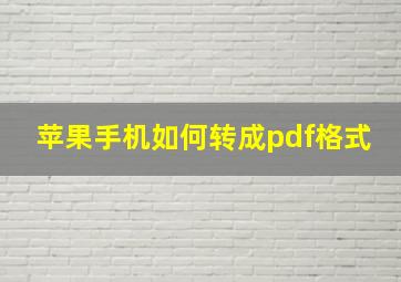 苹果手机如何转成pdf格式