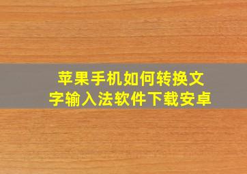 苹果手机如何转换文字输入法软件下载安卓