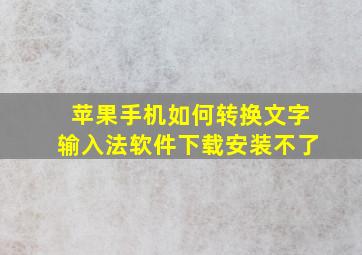 苹果手机如何转换文字输入法软件下载安装不了