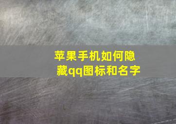 苹果手机如何隐藏qq图标和名字