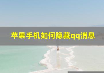 苹果手机如何隐藏qq消息