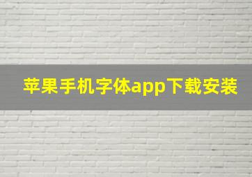 苹果手机字体app下载安装