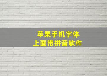 苹果手机字体上面带拼音软件