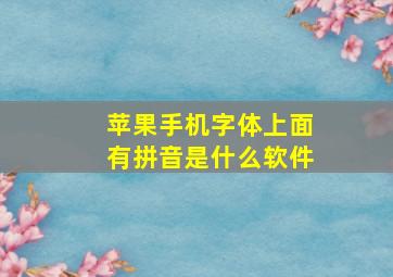 苹果手机字体上面有拼音是什么软件