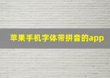 苹果手机字体带拼音的app