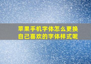 苹果手机字体怎么更换自己喜欢的字体样式呢