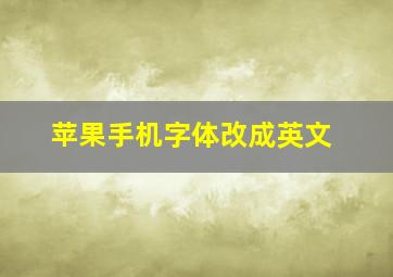 苹果手机字体改成英文