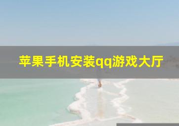 苹果手机安装qq游戏大厅