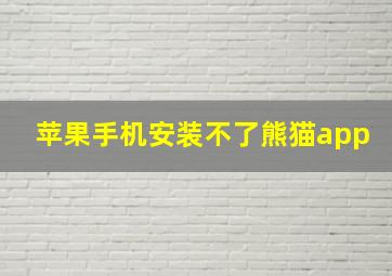 苹果手机安装不了熊猫app