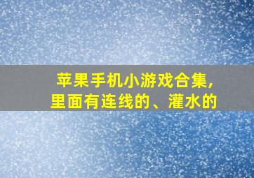 苹果手机小游戏合集,里面有连线的、灌水的