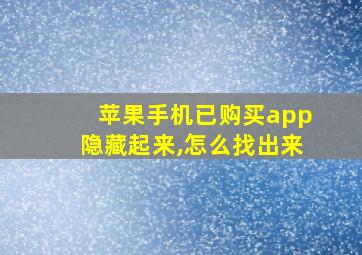 苹果手机已购买app隐藏起来,怎么找出来