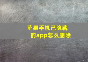 苹果手机已隐藏的app怎么删除