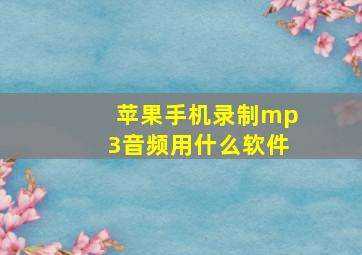 苹果手机录制mp3音频用什么软件