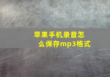 苹果手机录音怎么保存mp3格式