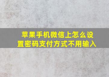 苹果手机微信上怎么设置密码支付方式不用输入