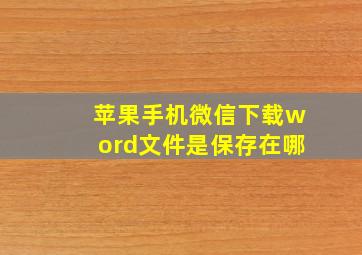 苹果手机微信下载word文件是保存在哪