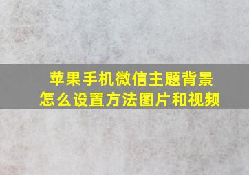 苹果手机微信主题背景怎么设置方法图片和视频