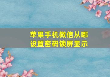 苹果手机微信从哪设置密码锁屏显示