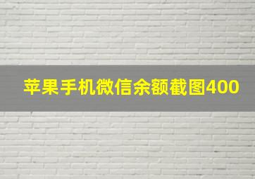 苹果手机微信余额截图400