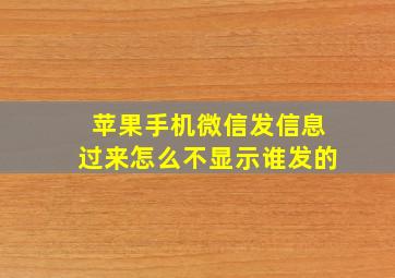 苹果手机微信发信息过来怎么不显示谁发的