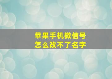 苹果手机微信号怎么改不了名字