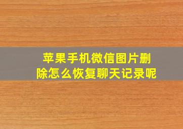 苹果手机微信图片删除怎么恢复聊天记录呢