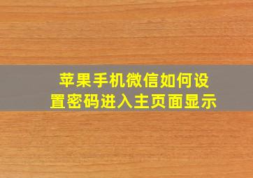 苹果手机微信如何设置密码进入主页面显示