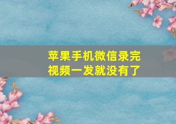 苹果手机微信录完视频一发就没有了