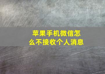 苹果手机微信怎么不接收个人消息