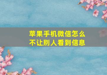 苹果手机微信怎么不让别人看到信息