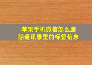 苹果手机微信怎么删除通讯录里的标签信息