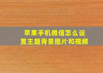 苹果手机微信怎么设置主题背景图片和视频