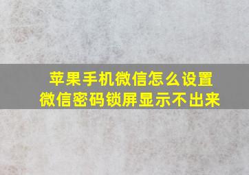 苹果手机微信怎么设置微信密码锁屏显示不出来