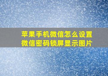 苹果手机微信怎么设置微信密码锁屏显示图片