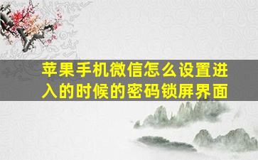 苹果手机微信怎么设置进入的时候的密码锁屏界面