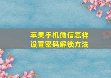 苹果手机微信怎样设置密码解锁方法