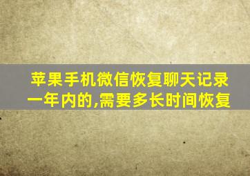 苹果手机微信恢复聊天记录一年内的,需要多长时间恢复