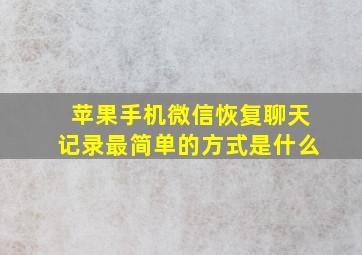 苹果手机微信恢复聊天记录最简单的方式是什么