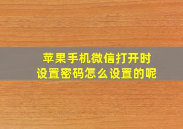 苹果手机微信打开时设置密码怎么设置的呢