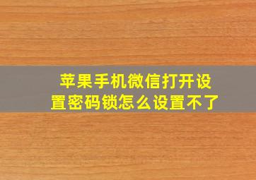 苹果手机微信打开设置密码锁怎么设置不了