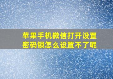 苹果手机微信打开设置密码锁怎么设置不了呢