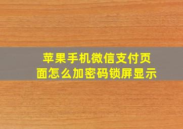 苹果手机微信支付页面怎么加密码锁屏显示