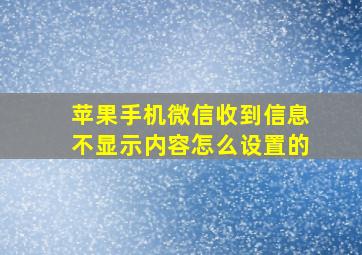 苹果手机微信收到信息不显示内容怎么设置的