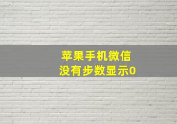 苹果手机微信没有步数显示0