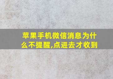 苹果手机微信消息为什么不提醒,点进去才收到