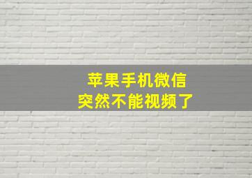 苹果手机微信突然不能视频了