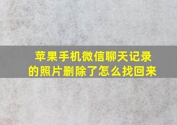 苹果手机微信聊天记录的照片删除了怎么找回来