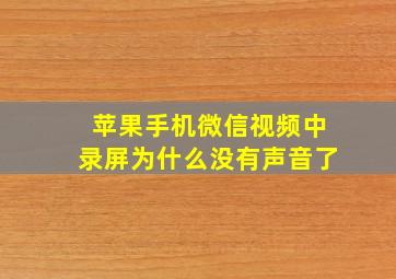 苹果手机微信视频中录屏为什么没有声音了