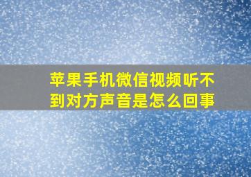 苹果手机微信视频听不到对方声音是怎么回事