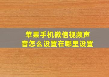 苹果手机微信视频声音怎么设置在哪里设置